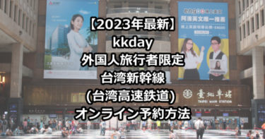 【2023年最新】kkday外国人旅行者限定台湾新幹線オンライン予約方法
