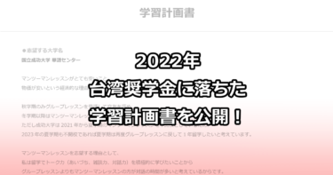 2022年教育部台湾奨学金に落ちたアラサー主婦が書いた学習計画書を公開！！